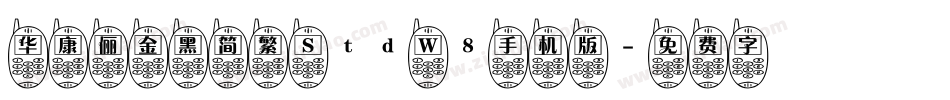 华康俪金黑简繁 Std W8手机版字体转换